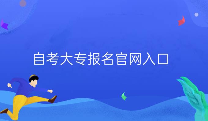 自考大专报名官网入口