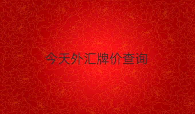 今天外汇牌价查询