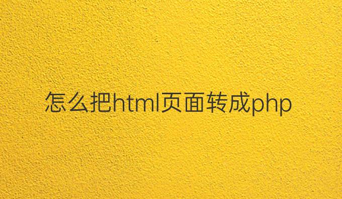 怎么把html页面转成php