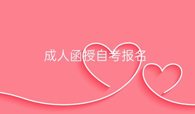 成人函授自考报名