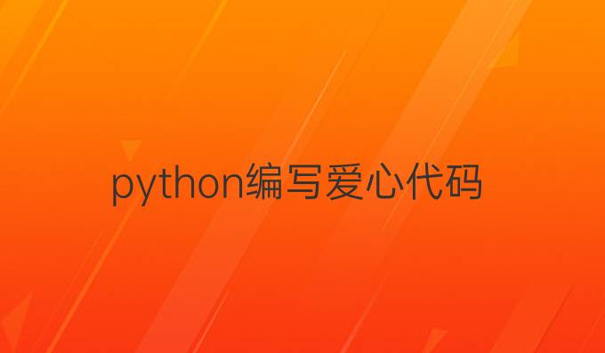 python编写爱心代码