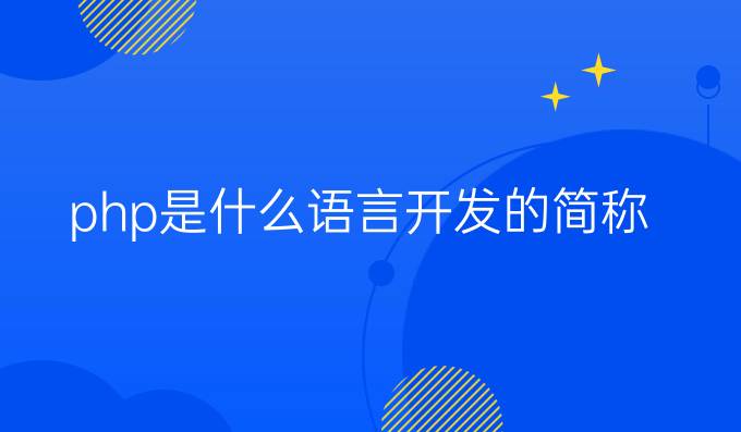 php是什么语言开发的简称