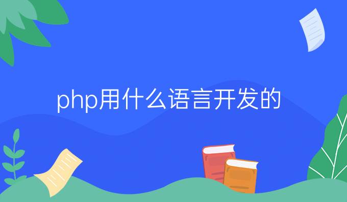 php用什么语言开发的