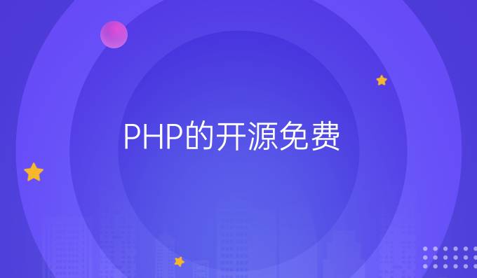 PHP的开源免费