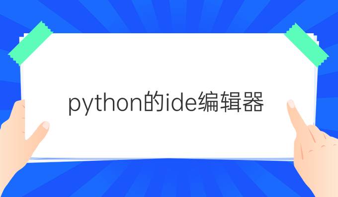 python的ide编辑器
