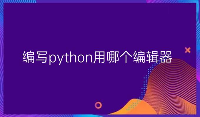 编写python用哪个编辑器