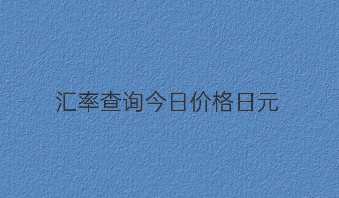 汇率查询今日价格日元