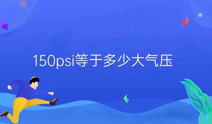 150psi等于多少大气压