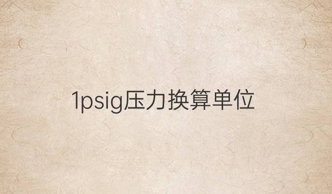 1psig压力换算单位