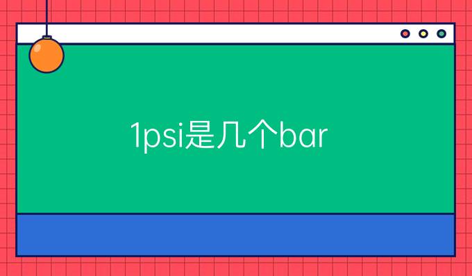 1psi是几个bar