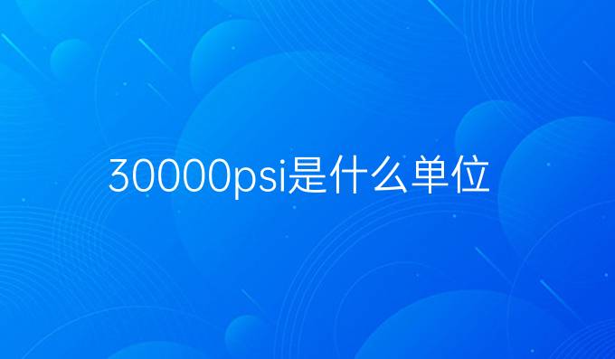 30000psi是什么单位