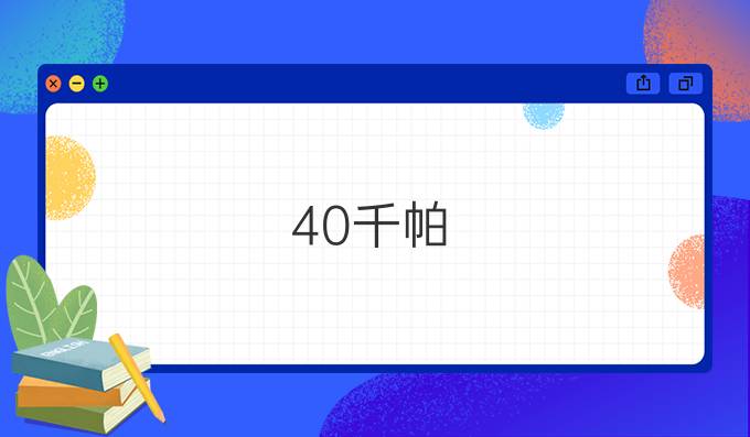 40千帕
