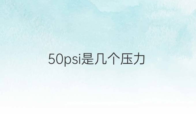 50psi是几个压力