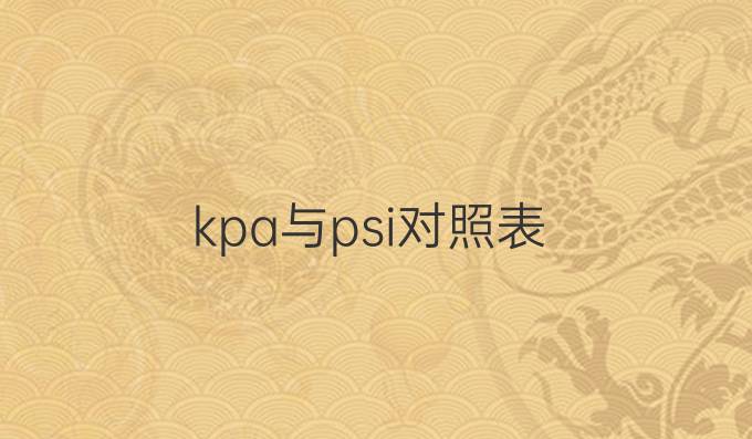 kpa与psi对照表