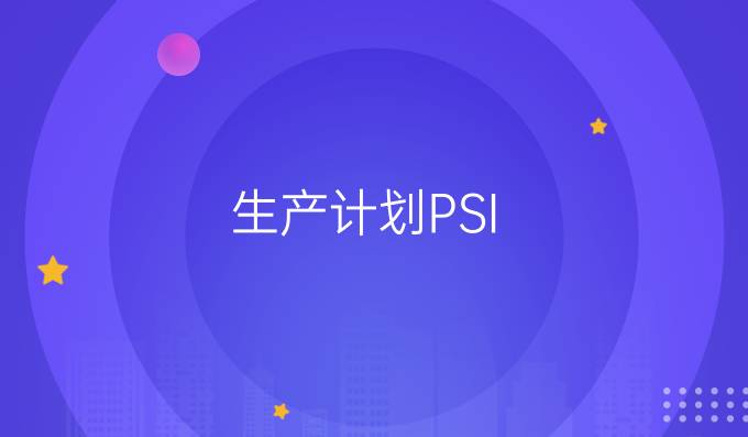 生产计划PSI