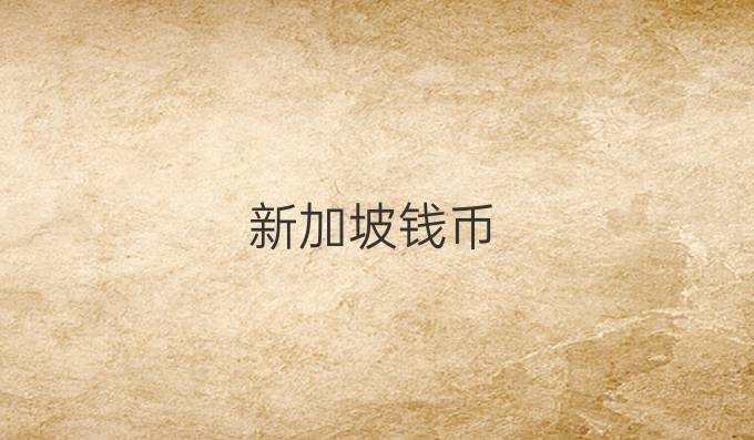 新加坡钱币