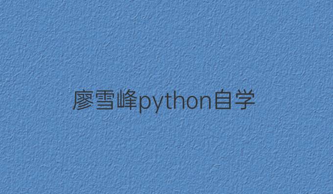 廖雪峰python自学