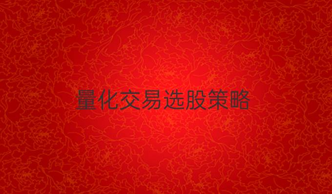 量化交易选股策略