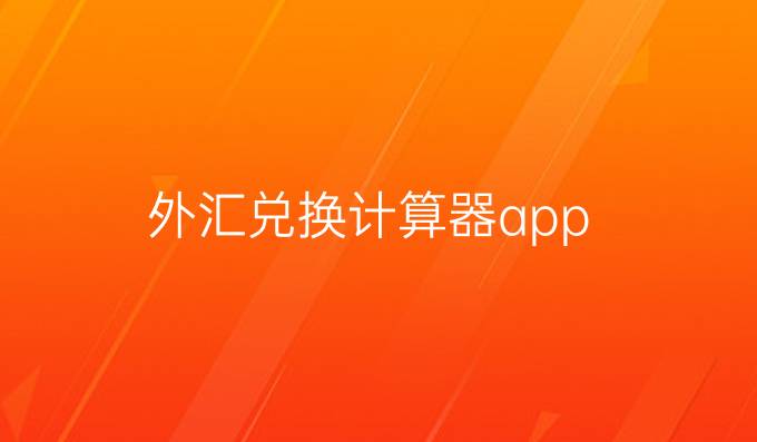 外汇兑换计算器app