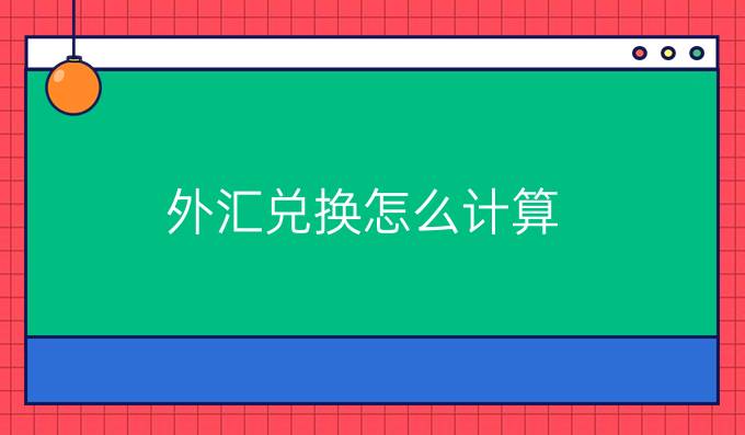外汇兑换怎么计算