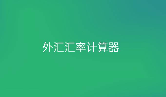 外汇汇率计算器