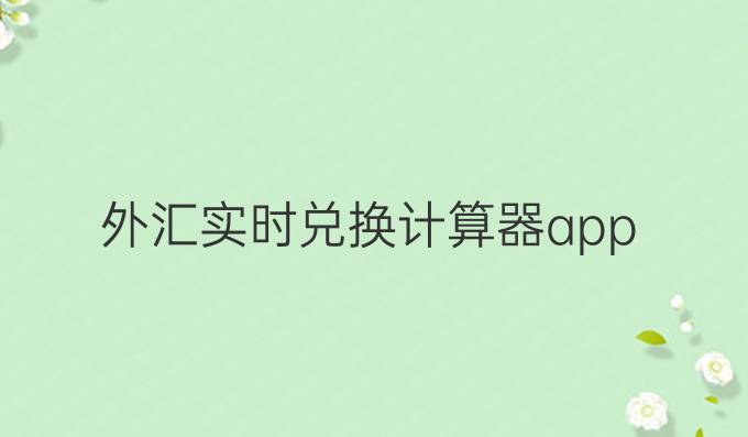 外汇实时兑换计算器app