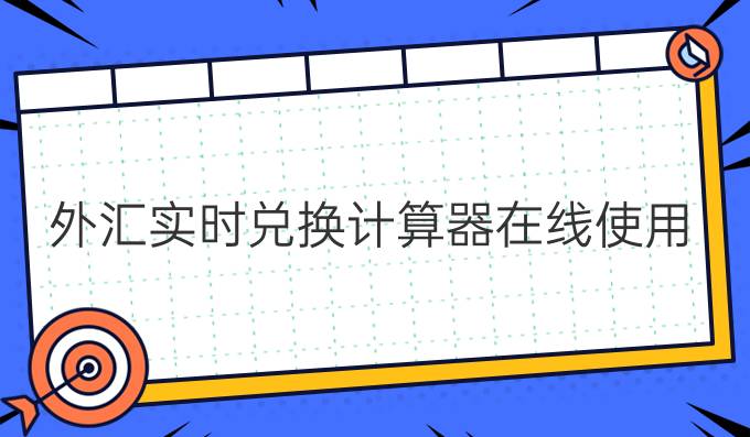 外汇实时兑换计算器在线使用