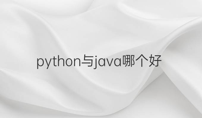 python与java哪个好学