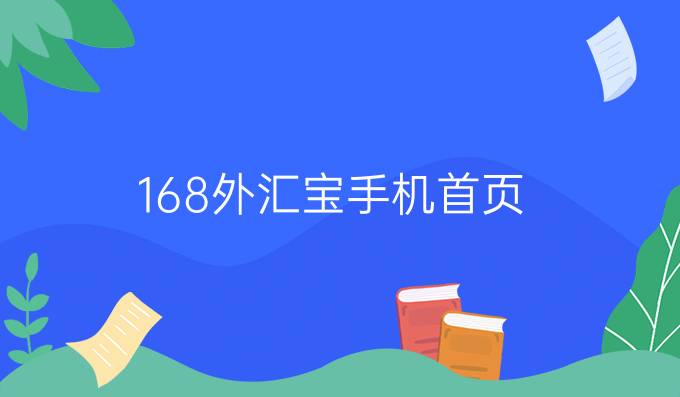 168外汇宝手机首页