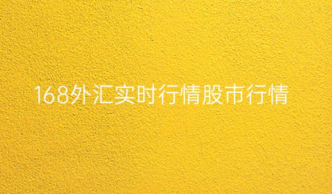 168外汇实时行情股市行情