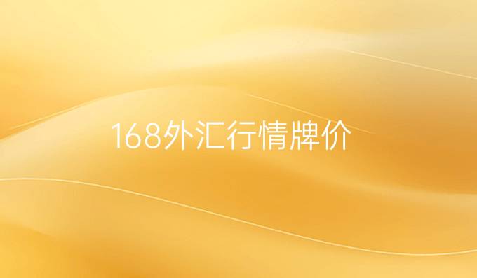 168外汇行情牌价