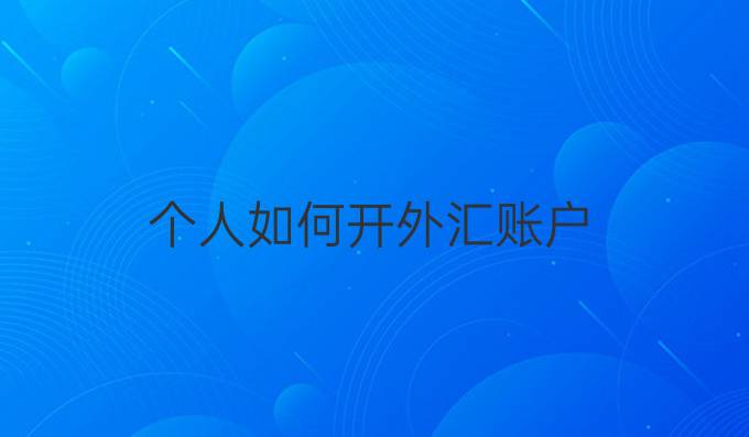 个人如何开外汇账户