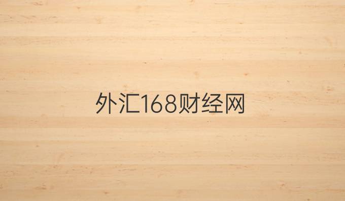 外汇168财经网