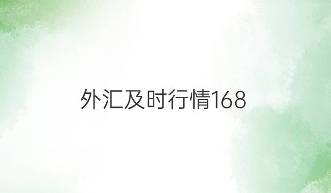 外汇及时行情168