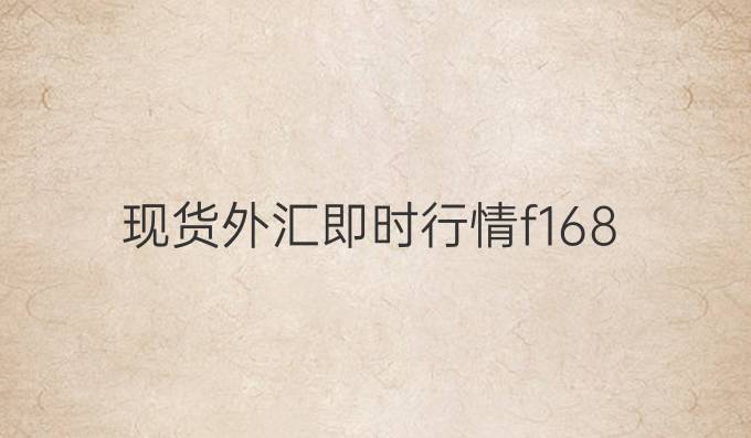 现货外汇即时行情f168