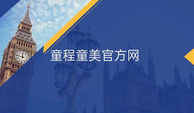 童程童美官方网