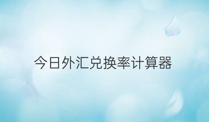 今日外汇兑换率计算器