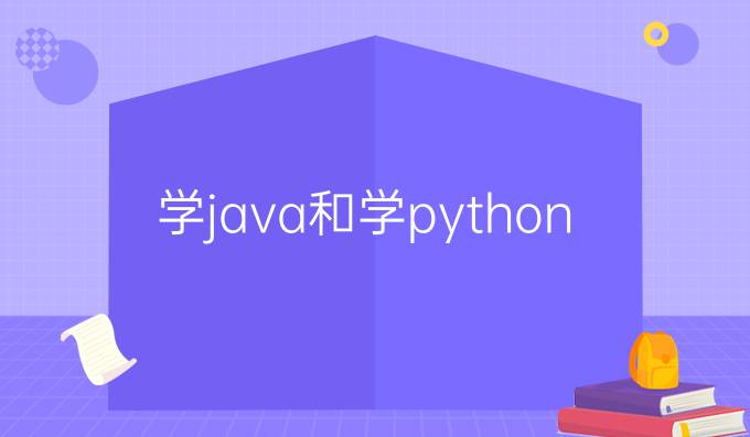 学java和学python