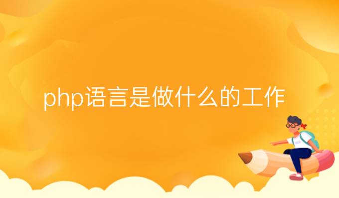 php语言是做什么的工作