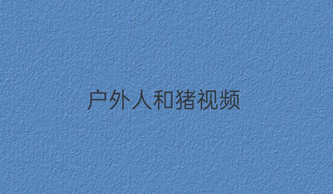 户外人和猪视频