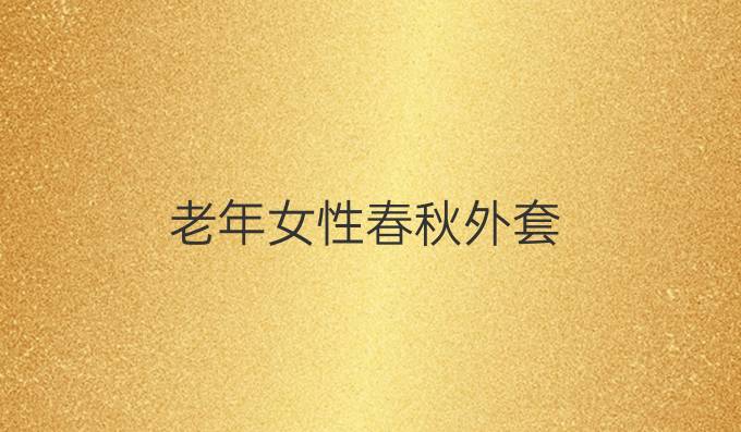 老年女性春秋外套