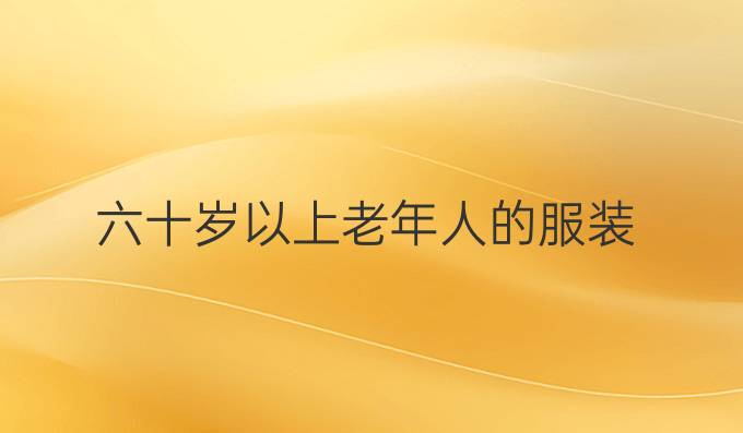 六十岁以上老年人的服装