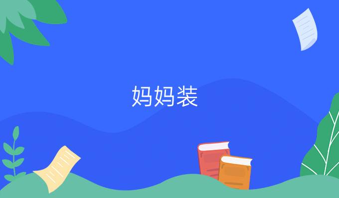 妈妈装