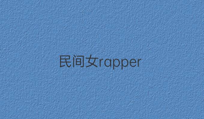 民间女rapper
