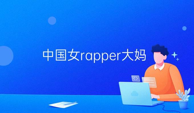 中国女rapper大妈