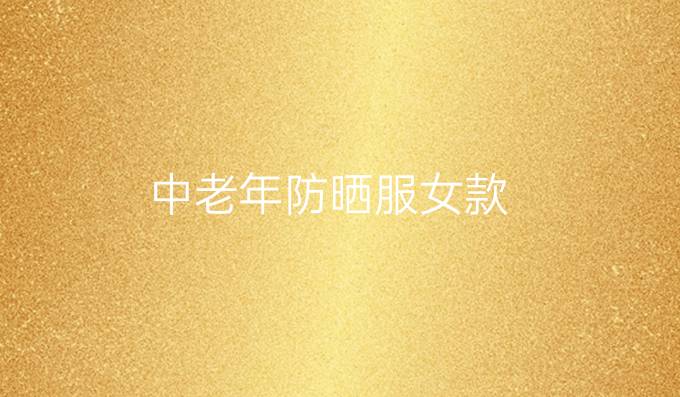 中老年防晒服女款