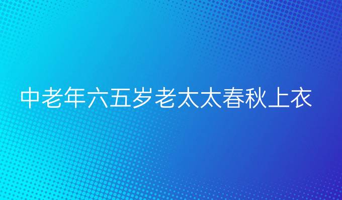 中老年六五岁老太太春秋上衣