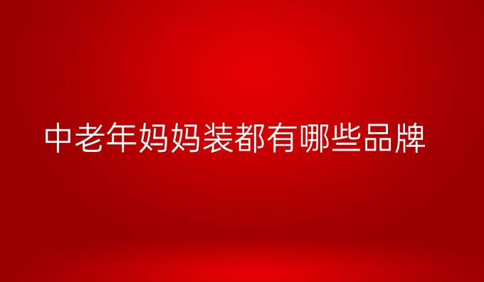 中老年妈妈装都有哪些品牌