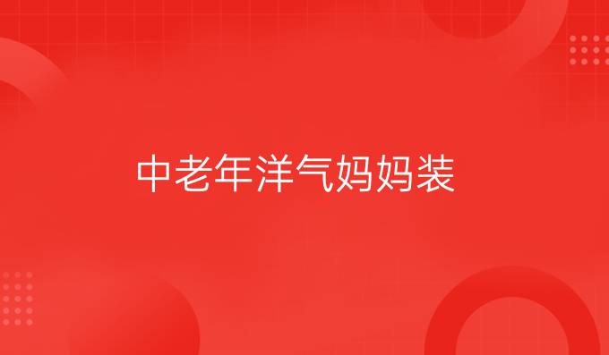 中老年洋气妈妈装