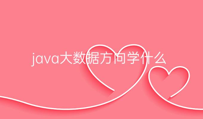 java大数据方向学什么